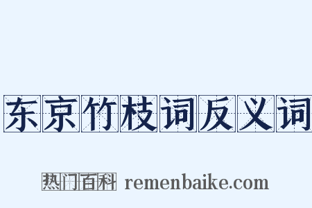 东京竹枝词反义词是什么意思的图片